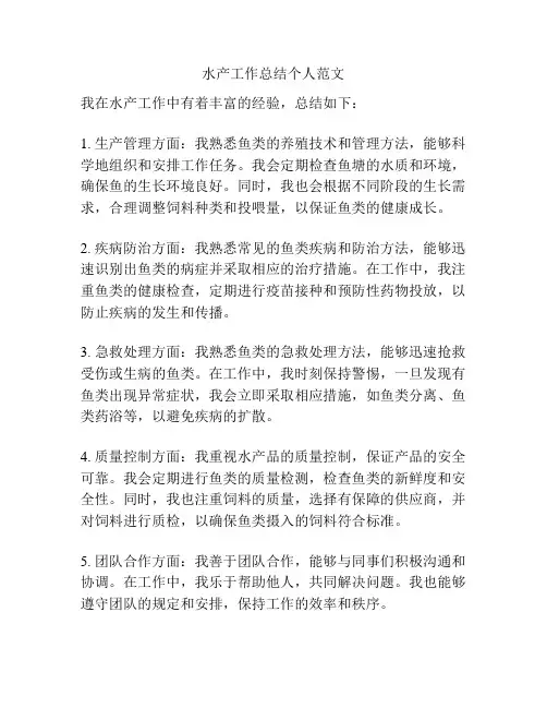 水产工作总结个人范文