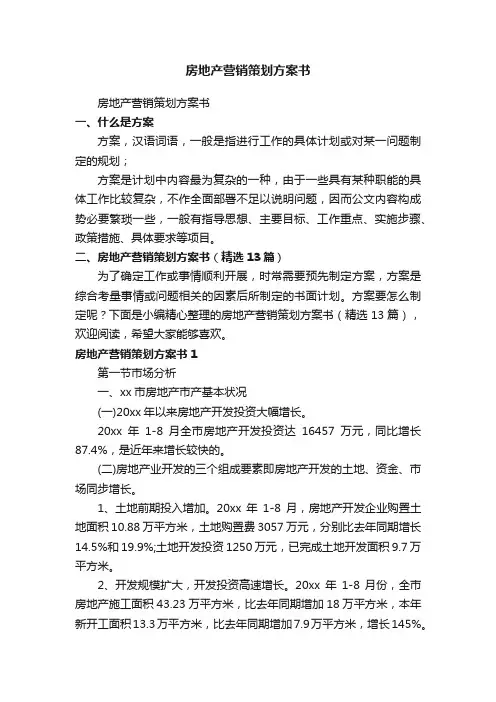 房地产营销策划方案书（精选13篇）