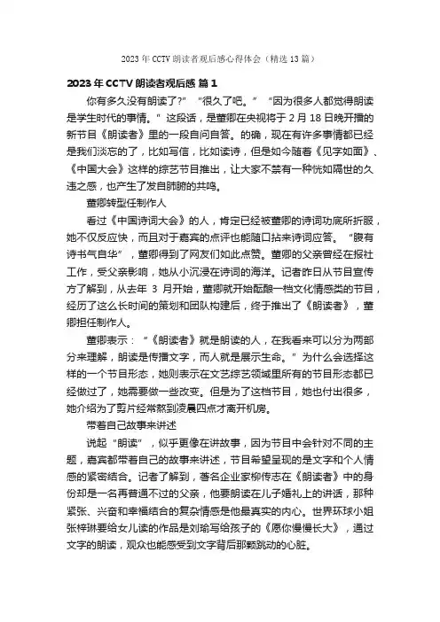 2023年CCTV朗读者观后感心得体会（精选13篇）