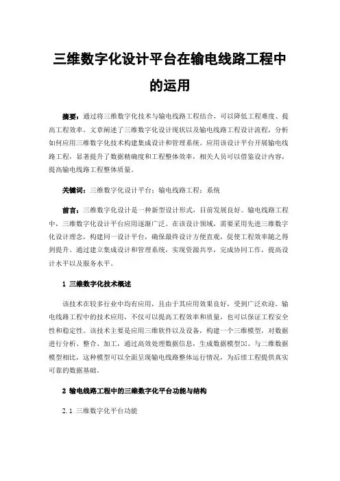 三维数字化设计平台在输电线路工程中的运用