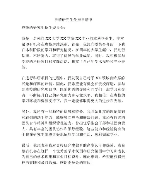 申请研究生免推申请书