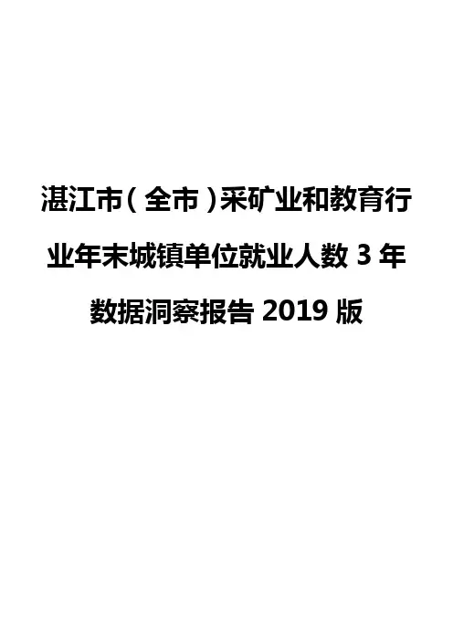 湛江市(全市)采矿业和教育行业年末城镇单位就业人数3年数据洞察报告2019版