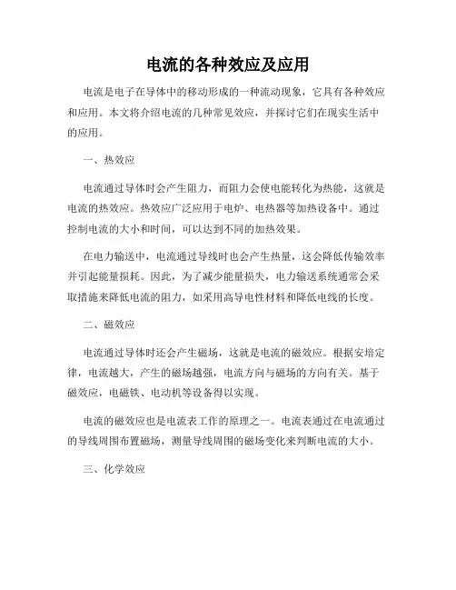 电流的各种效应及应用