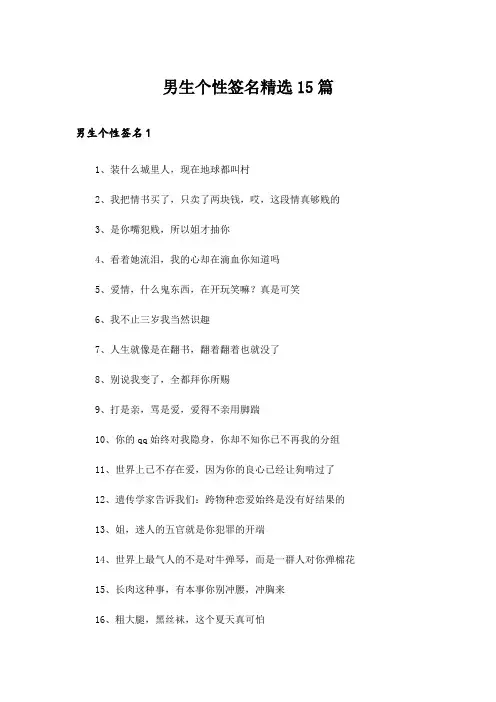 男生个性签名精选15篇