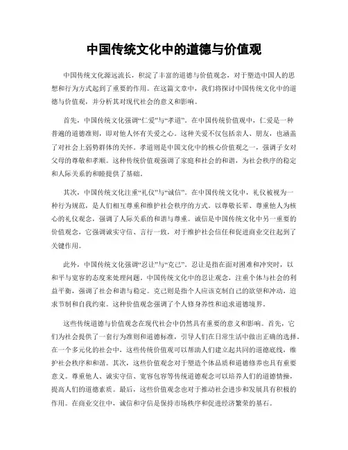 中国传统文化中的道德与价值观