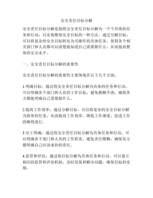 安全责任目标分解