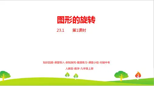 人教版初中九年级上册数学《图形的旋转》精品课件