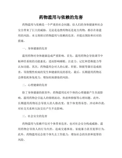 药物滥用与依赖的危害