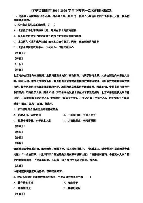 辽宁省朝阳市2019-2020学年中考第一次模拟地理试题含解析