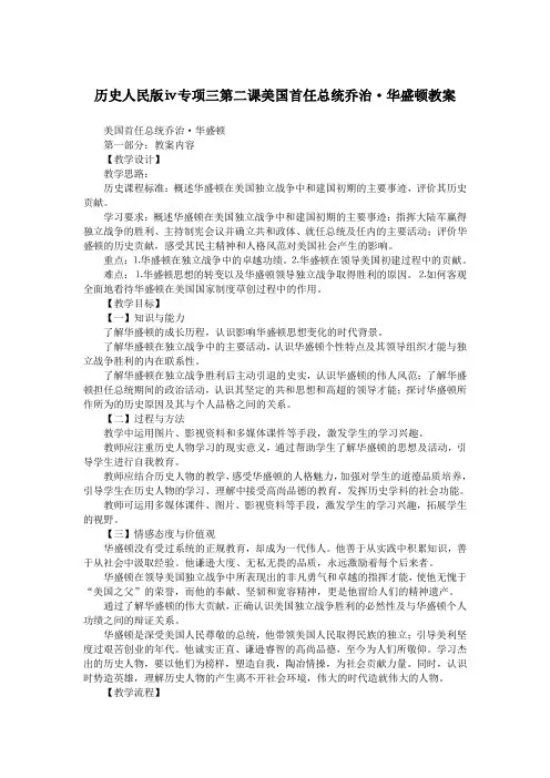 历史人民版ⅳ专项三第二课美国首任总统乔治·华盛顿教案