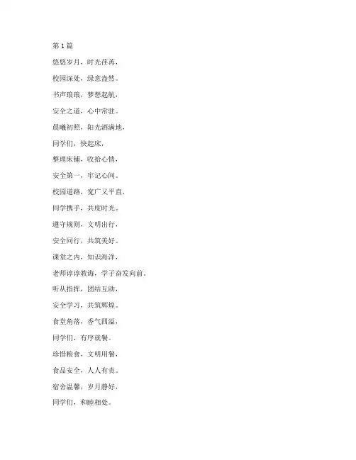 学校安全演讲稿诗歌(3篇)