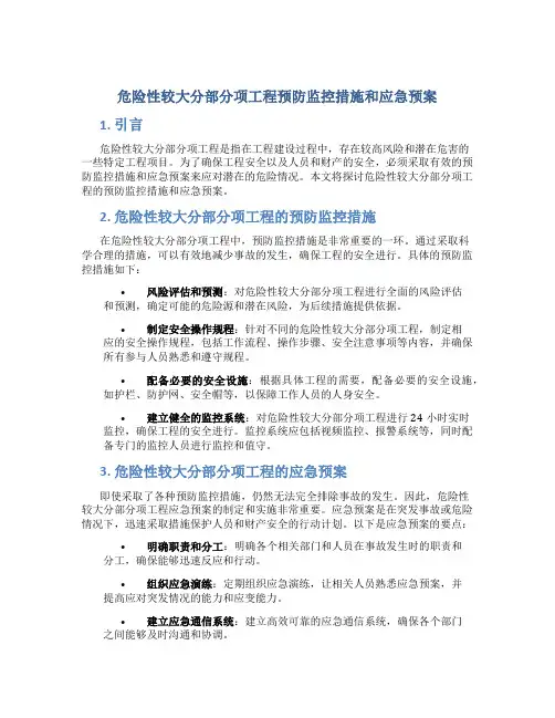 危险性较大分部分项工程预防监控措施和应急预案