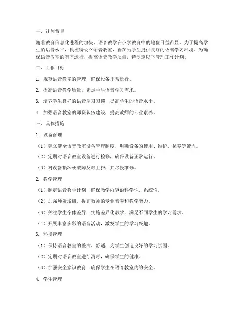 小学语音教室管理工作计划