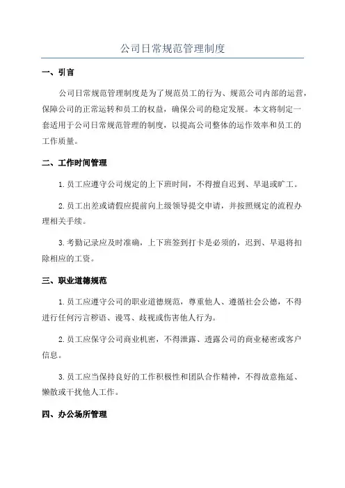 公司日常规范管理制度
