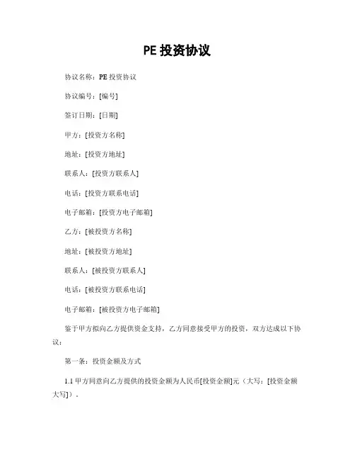 PE投资协议