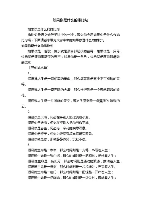 如果你是什么的排比句