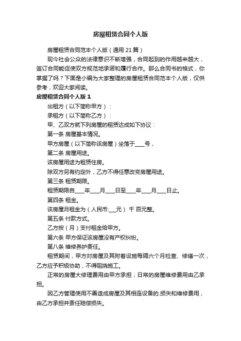 房屋租赁合同范本个人版（通用21篇）