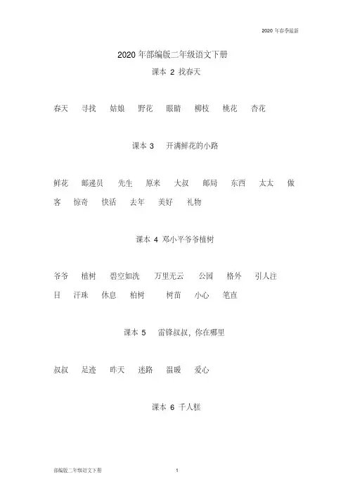 部编版二年级下册语文词语表汇总(完美版打印版)