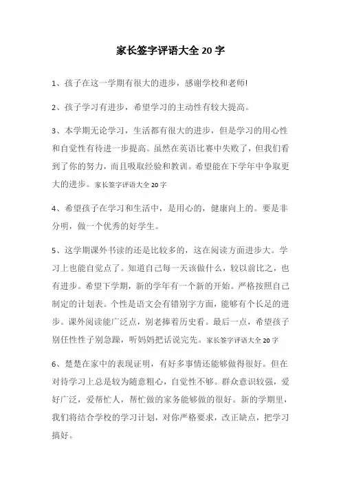 家长签字评语大全20字