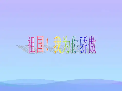 (优选)六年级品德与社会上册祖国,我为你骄傲ppt课件3冀教版