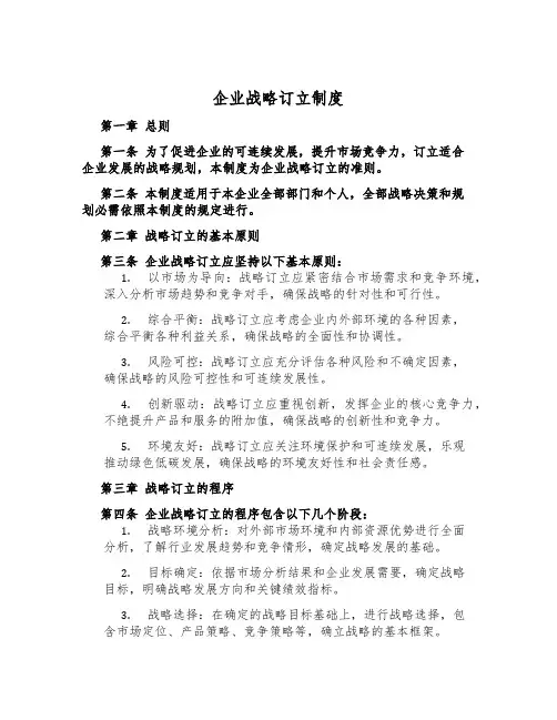 企业战略制定制度