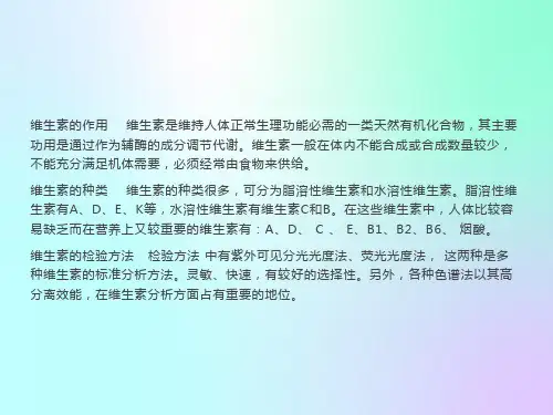 食品中维生素的测定