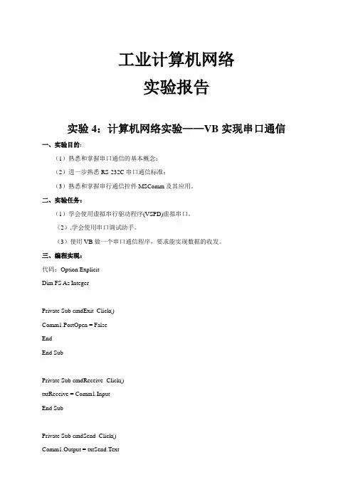VB实现串口通信,计算机网络实验