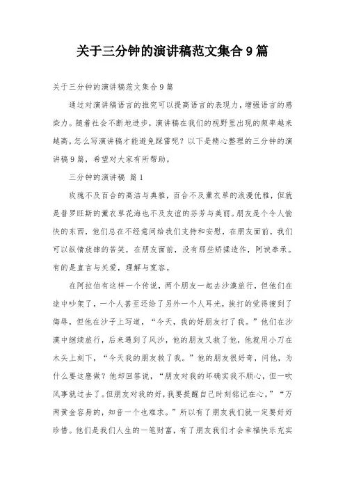 关于三分钟的演讲稿范文集合9篇