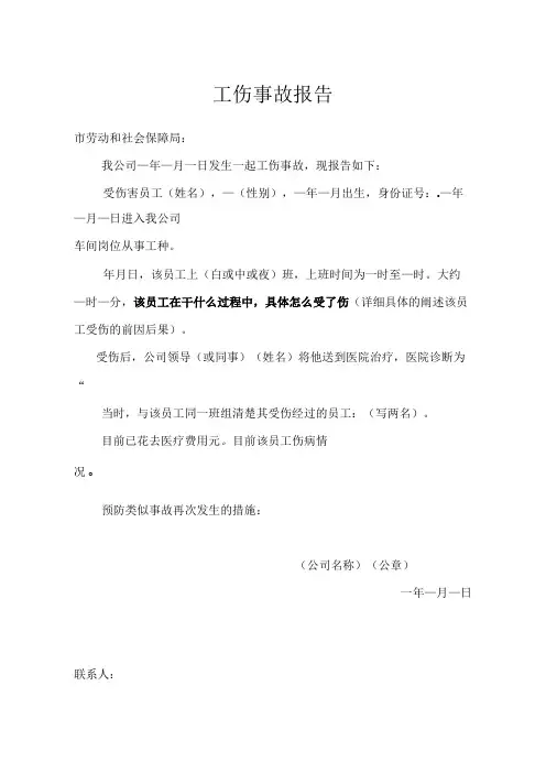工 伤 事 故 报 告