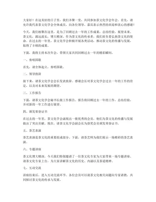 茶文化学会年会主持稿范文
