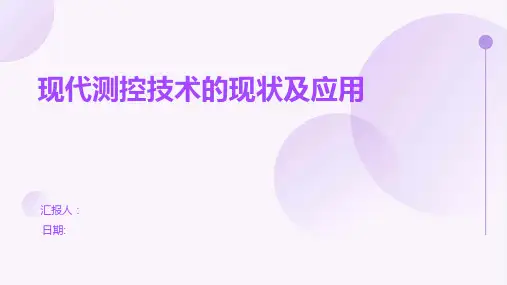 现代测控技术的现状及应用
