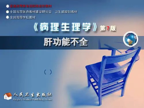 生理病理学课件肝功能不全详解PPT课件