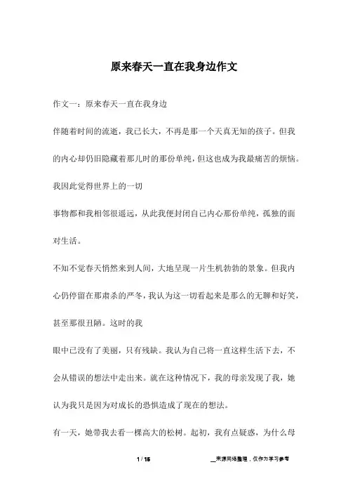 原来春天一直在我身边作文