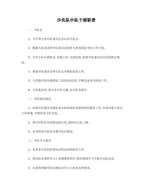 少先队中队干部职责