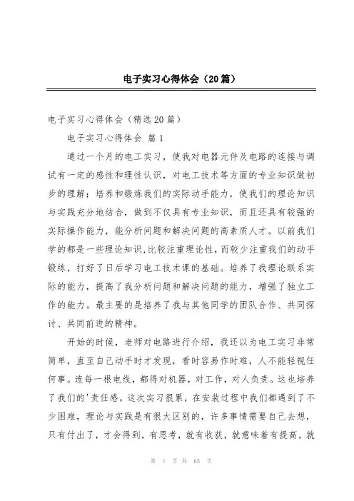 电子实习心得体会(20篇)