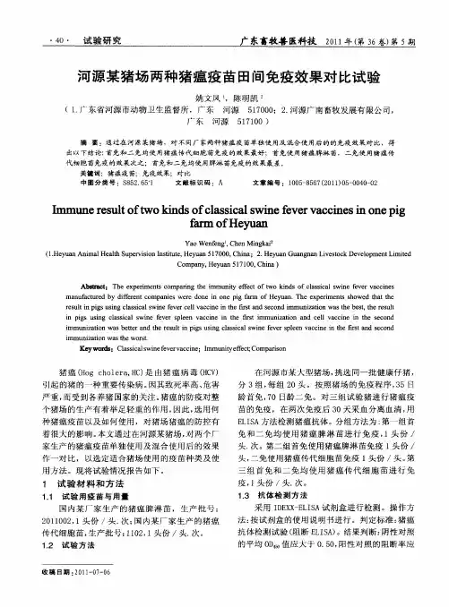 河源某猪场两种猪瘟疫苗田间免疫效果对比试验
