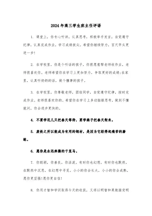 2024年高三学生班主任评语（3篇）