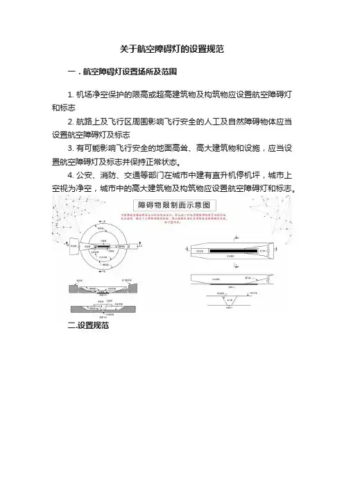 关于航空障碍灯的设置规范