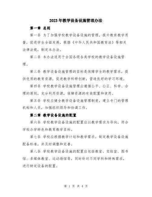 2023年教学设备设施管理办法