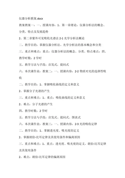 仪器分析教案