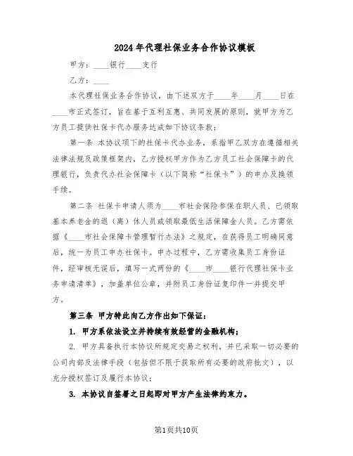 2024年代理社保业务合作协议模板（3篇）