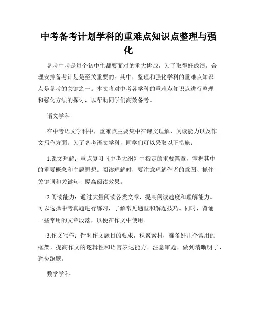 中考备考计划学科的重难点知识点整理与强化