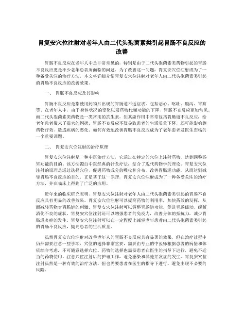 胃复安穴位注射对老年人由二代头孢菌素类引起胃肠不良反应的改善