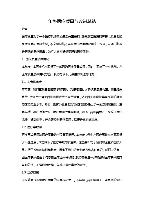 年终医疗质量与改进总结