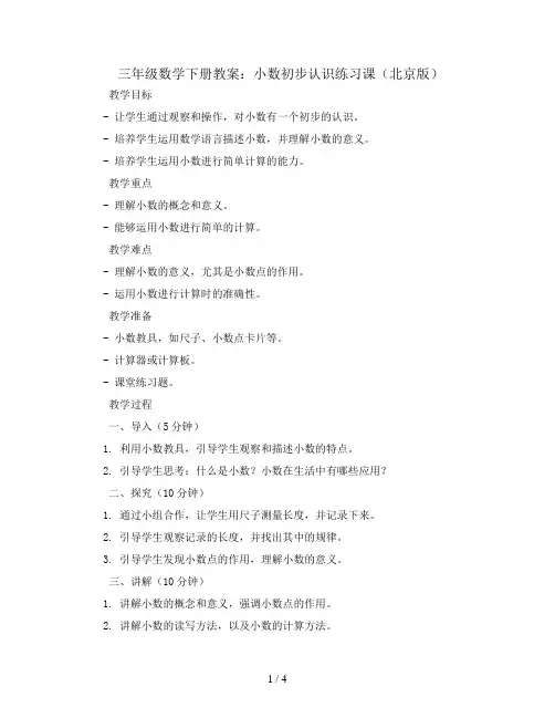 三年级数学下册教案  小数初步认识练习课 北京版