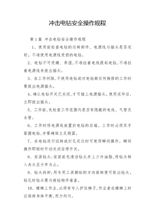 冲击电钻安全操作规程