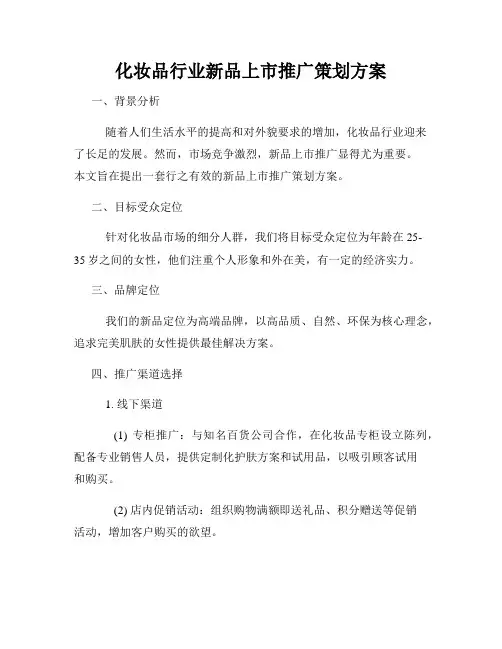 化妆品行业新品上市推广策划方案