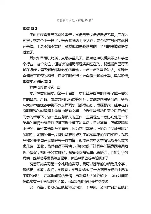 销售实习周记（精选18篇）