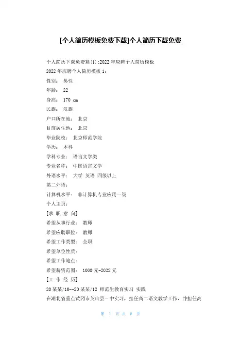 [个人简历模板免费下载]个人简历下载免费