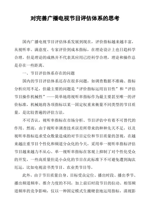 对完善广播电视节目评估体系的思考